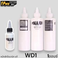 ราคา หมึกสัก DYNAMIC WD1 White หมึกขาว ไดนามิกแท้100 นำเข้าจาก USA (21781555056)
