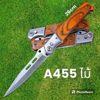 ราคา อุปกรณ์เดินป่า มีดพับ มีดสปริง มีดเดินป่า รุ่นA455 ใบเลสด้ามไม้ มีดพับ มีดสปริง มีดเดินป่า 26cm (19739977712)