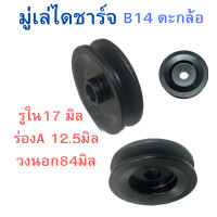 ราคา มู่เล่ย์ไดชาร์จ NISSAN B14 ตระกร้อ พูเล่ย์ ไดชาร์จ เบลซิล Ford มูเล่ 1ร่องA 12 5 มิล รูใน17m มูเล่ ไดชาร์จ รถไถนา ไดปั่นไฟ (21181638328)