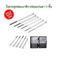 ราคา ไขควงชุด 11 ชิ้น ไขควงเล็ก ชุดไขควงเล็ก 11 ชิ้น Screwdriver set 11 Pc ไขควงชุดซ่อมนาฬิกา ซ่อมแว่นตา ชุดไขควงไขควงนาฬิกา 11 ชิ้น (4230324674)