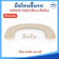 ราคา มือโหนขึ้นรถ มือจับขึ้นรถ TOYOTA VIGO วีโก้ มี สีเทากับสีครีม ยี่ห้อ S PRY ราคาต่อ 1 ชิ้น (22961607438)