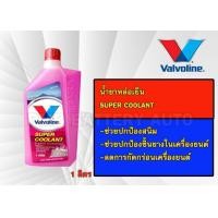 ราคา หล่อเย็นวาโวลีนยอดนิบยม ซุปเปอร์คูลแลนท์ Valvoline Super Coolant Organic Technology สีชมพู ขนาด1 ลิตร (3875910970)