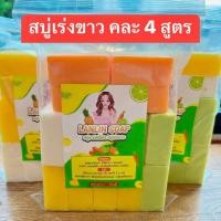 ราคา สบู่เร่งขาวใส คละ4สูตร 500 กรัม สบู่ระเบิดขี้ไคล สบู่กลูต้า แถมตีฟอง (22784857743)