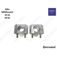 ราคา ตุ๊กตาแฮนด์ ตุ๊กตาแฮนด์วิบาก ตุ๊กตาจับแฮนด์ ปะกับหูรัดแฮนด์ จับแฮนด์ ขายึดแฮนด์ จับแฮนด์อ้วน 28มิล 22มิล 2 in 1 ดำ แดง ทอง ฟ้า น้ำเงิน เงิน น็อตครบชุด (22217188115)