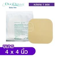 ราคา DuoDerm Extra Thin แผ่นแปะแผลกดทับ แบบบาง ติดแน่น ยืดหยุ่น กันน้ำ ขนาด 2x4 2x8 4x4 นิ้ว 1แผ่น (22804010850)