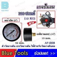 ราคา เกจ์ปั๊มลมโรตารี่ 12 180 รุ่น AP 008 อะไหล่ อะไหล่ปั๊มลม (21412416085)