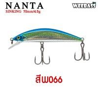 ราคา อุปกรณ์ตกปลา WEEBASS เหยื่อปลั๊ก รุ่น NANTA SINKING 70mm 4 5g เหยื่อปลอม เหยื่อตกปลา (16063710787)