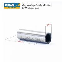 ราคา อะไหล่ปั๊มลมโรตารี่ PUMA สลักลูกสูบ ปั๊มลมรอบจัด puma รุ่น xm cx 2525 2550 (21211755822)