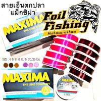 ราคา สายเอ็นตกปลา MAXIMA เอ็นแม็กซิม่า สายเอ็นแม็กซิม่า สายชิงหลิว สายเอ็นเต็ม ความยาว100 เมตร สายเอ็นที่ได้รับความนิยม เหมาะสำหรับชิงหลิว และสปิ๋ว สายคุณภาพดี (10178788543)