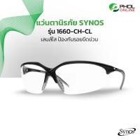 ราคา แว่นตานิรภัย Synos รุ่น 1660 HC CL เคลือบ HARD COAT ป้องกันรอยขีดข่วน (22732868729)