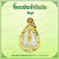 ราคา จี้พระประจำวันเกิด พระปางอุ้มบาตร พระวันพุธ พระวันเกิด พระประจำวัน ดวงคนเกิดวันพุธ ดวงตามวันเกิด คนเกิดวันพุธ เสริมดวง SKJ 072 (763412797)