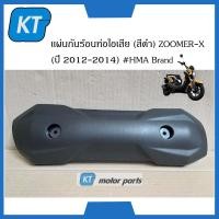 ราคา เเผ่นกันร้อนท่อไอเสียzoomerx พลาสติกกันร้อนท่อไอเสียzoomerx สีดำ ZOOMER X ปี 2012 2014 (14586945464)