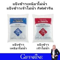 ราคา ส่งเร็ว แป้งข้าวเจ้า แป้งข้าวเหนียว โม่น้ำ กิฟฟารีน ผลิตจากข้าวคัดและใช้ระบบ การผลิตที่ทันสมัย เพื่อให้ได้แป้งที่มีเนื้อละเอียด giffarine ของแท้ (17212738236)