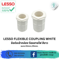 ราคา LESSO Flexible Coupling คอนเนคเตอร์ ข้อต่อเข้ากล่องพักสายไฟ ขนาด 20mm 25mm สีขาว แพ็ค 50 100 ชิ้น (22534485449)