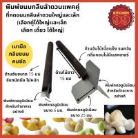 ราคา ที่ตัดกลีบดอกขนมลำดวน มีดตัดกลีบลำดวน รุ่น 3 แฉก ขนมลำดวน เลือกอันเดียวหรือเป็นคู่ (22771400806)