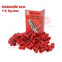 ราคา SC วายนัท จับสายไฟ Wire Nut ของเเท้ วายนัทจับสาย พลาสติก PVC คุณภาพดี วายนัท PVC จับสายไฟ (7665751418)