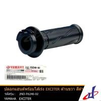 ราคา ปลอกแฮนด์พร้อมไส้เร่ง สีดำ ด้านขวา ยามาฮ่า เอ็กซ์ไซเตอร์ YAMAHA EXCITER อะไหล่แท้จากศูนย์ YAMAHA 2ND F6240 02 accessories (3506048709)