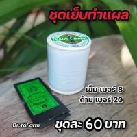 ราคา ชุดเข็มเบอร์ 8 9 10 ด้ายเบอร์ 20 อุปกรณ์ ไก่ชน ชุดทำแผลไก่ชน สำหรับไก่ชน (19226593229)
