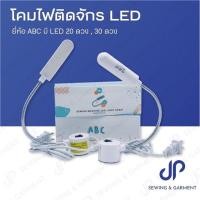 ราคา โคมไฟติดจักร LED 20ดวง30ดวง ไฟติดจักรแม่เหล็กดูด ไฟติดส่องจักร ไฟติดหัวจักร โคมไฟติดจักร (21907446535)
