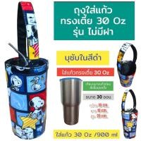 ราคา ถุงใส่แก้ว ถุงใส่แก้วเยติ กระเป๋าแก้วเยติ กระเป๋าใส่แก้วน้ำ ถุงใส่ขวดน้ำ ถุงกันน้ำ 30 ออน (22853369296)