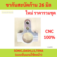 ราคา ขากันสะบัดก้าน 26 มิล SONIC DASH LS TENA แบบจับแกนโช้คหน้า โซนิคแดชLSเทน่า (22780170312)