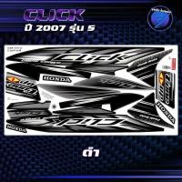 ราคา สติกเกอร์Click ปี2007 รุ่น 5 สติกเกอร์คลิก ปี2007 รุ่น 5 สติ๊กเกอร์Click Tune Up ปี2550 เคลือบเงาแท้ สีสด ชัดเจน100 Sticker Click Tune Up Combi Break (22586347414)