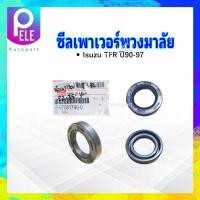 ราคา ซีลเพาเวอร์พวงมาลัย Isuzu TFR 22 35 7 mm 8 97081746 0 Isuzu มังกรทอง ซีลพวงมาลัย ซีลเพาวเวอร์ ซีลพาวเวอร์พวงมาลัย (22882509672)