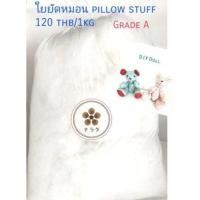 ราคา Polyester ใยโพลีเอสเตอร์ ใยยัดตุ๊กตา ยัดหมอน ทำงานฝีมือ ผลิตจากใยสังเคราะห์เกรด A บรรจุถุงละ 1 กิโลกรัม 1000 กรัม (10199280664)