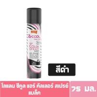 ราคา โลแลน ซีคูล คัลเลอร์ สเปรย์เปลี่ยนสีผม เปลี่ยนสีผมชั่วคราว 75มล Lolane Z Cool Hair Color Spray 75ml (20559585328)