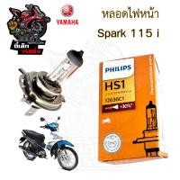 ราคา Philips หลอดไฟ Spark 115i หลอดไฟหน้า 3ขา Yamaha Spark 115i (22802321635)