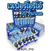 ราคา ขนมนำเข้า เวเฟอร์โอริโอ้ 30ชิ้น แพ๊ค พร้อมส่ง เวเฟอร์ คุกกี้แอนด์ครีม ไส้ครีม หอม หวาน อร่อย ราคาถูก (22818779586)