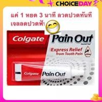 ราคา เจลลดปวดฟัน 1 หยด 3 นาที Colgate Pain Out 10g (22782312282)