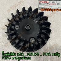 ราคา 5VV E2611 00 ใบพัดสีดำ MIO NOUVO FINO คาร์บู อะไหล่แท้ YAMAHA (20163932815)