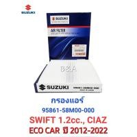 ราคา กรองแอร์ SUZUKI SWIFT 1 2cc ECO CAR CIAZ ปี2012 2017 95861 58M00 000 สินค้าเกรดนำเข้า OEMแท้ (21503083010)