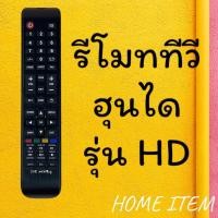 ราคา สินค้าพร้อมส่ง รีโมทรุ่น ฮุนไดHyundai รหัส HDตัวยาว (20796923503)