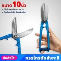 ราคา กรรไกรตัดสังกะสี ขนาด 10 นิ้ว กรรไกรตัดเหล็ก แบบปากตรง สำหรับตัดซีไลน์ ตัดสังกะสี ด้ามจับกระชับมือ (19796629304)
