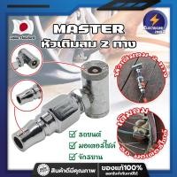 ราคา MASTER หัวเติมลม 2 ทาง เกรดญี่ปุ่น ใช้เติมลม ปล่อยลม วัดลม รถจักรยาน มอเตอร์ไซด์ รถเก๋ง และอื่นๆ ET (19518398301)