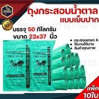 ราคา กระสอบ ถุงปุ๋ย กระสอบใส่ข้าว กระสอบยูเรีย กระสอบขาว กระสอบสายรุ้ง แพ็ค10ใบ กระสอบปุ๋ยยูเรียเกรดA กระสอบพลาสติก กระสอบใส่ข้าว แบบเย็บปากกระสอบ สินค้าดีมีคุณภาพ (22808189071)