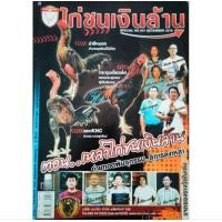 ราคา หนังสือ ไก่ชนเงินล้าน ตอน เหล่าไก่ชนเงินล้าน ถ่ายทอดพันธุกรรมสู่การลงเหล่า ซุ้มไก่ชนภาคต่างๆ และ เทคนิคเลี้ยงไก่ชน ปก150 (22276219854)