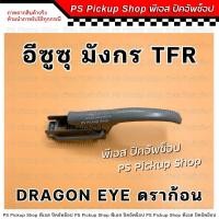 ราคา มือเปิดท้าย Isuzu TFR Dragon Eye มังกร ดราก้อนอาย มือเปิดฝาท้าย มือเปิดข้าง ตัวล็อคฝากะบะท้าย (21422977819)