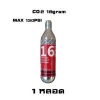 ราคา หลอด CO2 ขนาด 16 กรัม เติมลมรถจักรยาน มอเตอร์ไซต์ CO2 carbon dioxide 16g (18207776147)