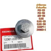 ราคา ชุดฝาปิดกรองน้ำมันเครื่อง HONDA CLICK แท้ HONDA ใช้สำหรับมอไซค์ได้หลายรุ่น ฝาปิดกรอง 12361 035 000 โอริง 91302 KEV 900 กรองน้ำมันเครื่อง 15421 107 000 (22589018861)