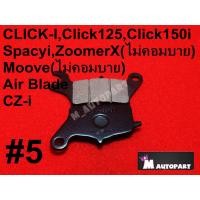 ราคา ผ้าเบรคHONDAClicki Click125 i Click150 Air Blade Scoopy I Spacy i LEAD125 Zoomer X ปี2012 2014 MOOVE (16839380791)