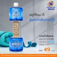 ราคา North Fitness Dumbbell Water Fitness ขวดน้ำดัมเบล แบบใส่ทราย สีสันสวยงาม น้ำหนัก 2 กิโลกรัม (5464786446)