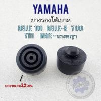 ราคา ยางรองเบาะ belle100 belle r y100 y111 mate นางพญา ยางรองใต้เบาะ yamaha belle100 belle r y100 y111 mate นางพญา (16314823634)