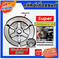 ราคา คลัทช์เลื่อยยนต์ CS5200 แบบ 3ก้อน ตรา SUPER คลัทช์เครื่องยนต์5200 อะไหล่เครื่องยนต์5200 ครัชท์ ครัช แผ่นครัชท์เครื่องยนต์5200 ครัชท์เลื่อย (20412591652)