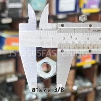 ราคา น็อตตัวเมียเกลียวหยาบ หัวน็อตชุบขาว เกลียวหุน 1 4สองหุน 3 4หกหุน ขายส่ง 1 กิโลกรัม (22131184697)