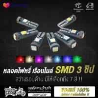 ราคา NEW หลอดไฟหรี่ LED ไฟหรี่หน้าปัดเรือนไมล์ ไฟเรือนไมล์ SMD 3 ชิป ขั้ว T5 มีให้เลือก 7 สี (7051826887)