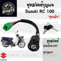 ราคา 11 สวิทกุญแจ RC 100 RC 80 สายเบาะยาว6นิ้ว สวิตช์กุญแจ RC100 RC80 สวิทกุญแจมอเตอร์ไซค์ สวิตช์กุญแจ RC Key set Suzuki (21835164626)