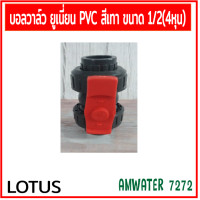 ราคา บอลวาล์วยูเนี่ยนสองทางพีวีซี แบบสวมท่อ PVC ฟ้า ขนาด 1 2 3 4 1 นิ้ว สีเทา LOTUS (20526312685)